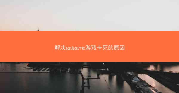 解决galgame游戏卡死的原因