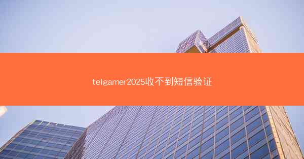 telgamer2025收不到短信验证