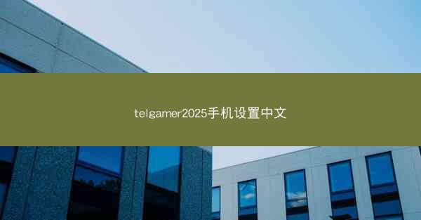 telgamer2025手机设置中文