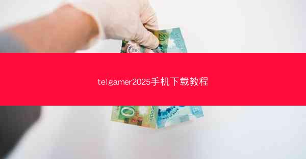 telgamer2025手机下载教程