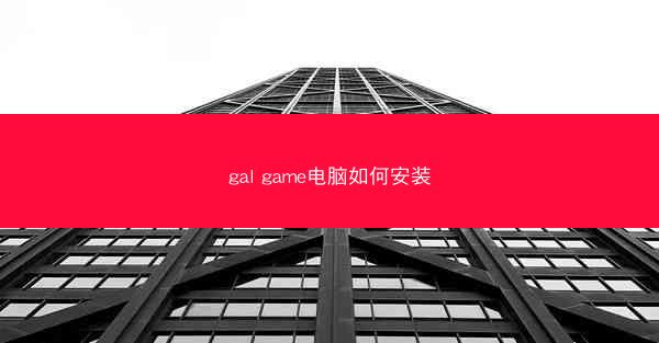 gal game电脑如何安装