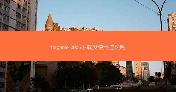 telgamer2025下载没使用违法吗