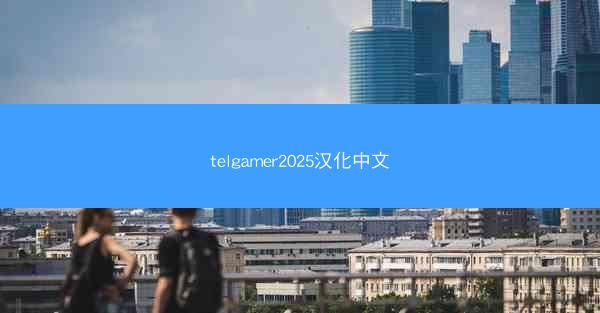 telgamer2025汉化中文