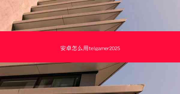 安卓怎么用telgamer2025