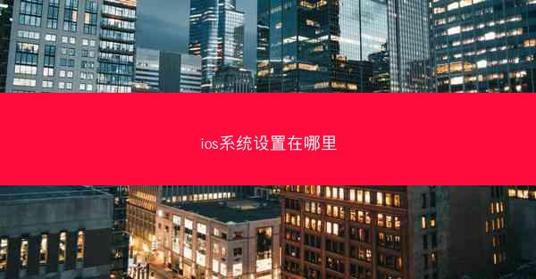 ios系统设置在哪里