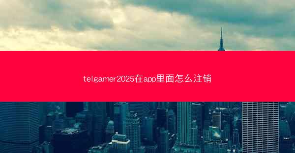 telgamer2025在app里面怎么注销