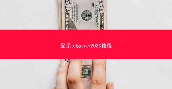 登录telgamer2025教程