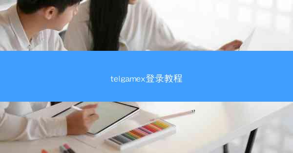 telgamex登录教程
