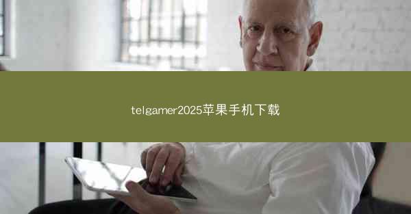 telgamer2025苹果手机下载