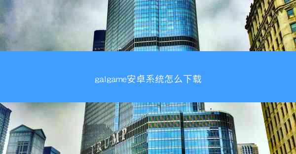 galgame安卓系统怎么下载