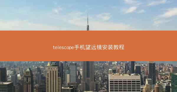 telescope手机望远镜安装教程