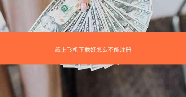 纸上飞机下载好怎么不能注册