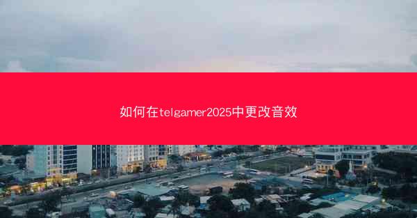 如何在telgamer2025中更改音效