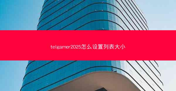 telgamer2025怎么设置列表大小