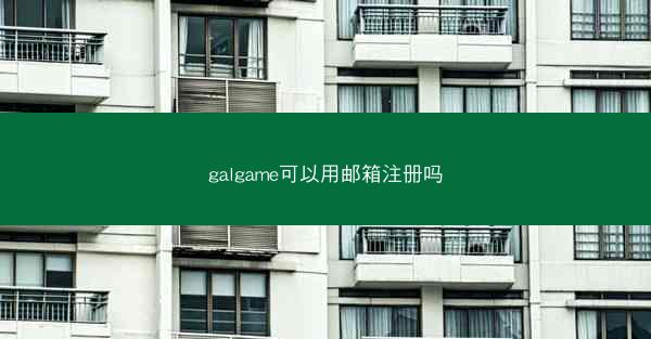 galgame可以用邮箱注册吗
