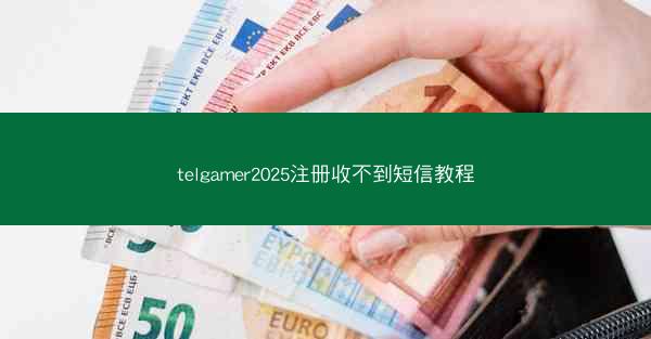 telgamer2025注册收不到短信教程