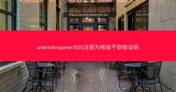 androidtelgamer2025注册为啥收不到验证码