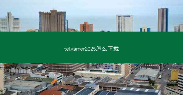 telgamer2025怎么下载