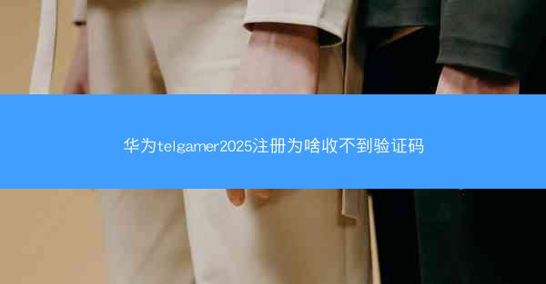 华为telgamer2025注册为啥收不到验证码