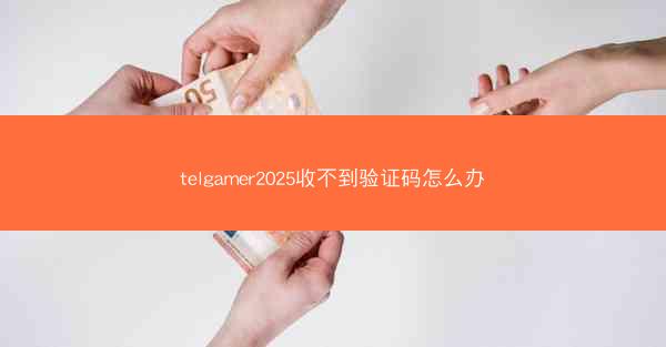 telgamer2025收不到验证码怎么办