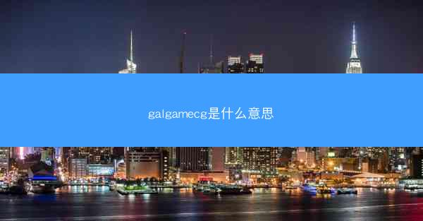 galgamecg是什么意思