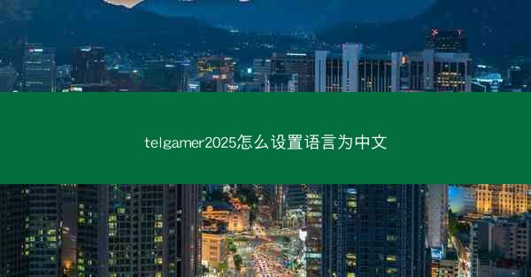 telgamer2025怎么设置语言为中文