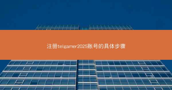 注册telgamer2025账号的具体步骤