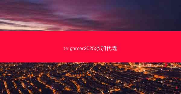 telgamer2025添加代理