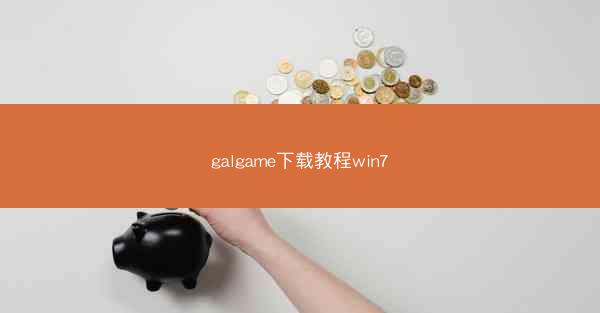 galgame下载教程win7