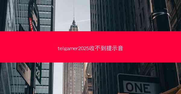 telgamer2025收不到提示音