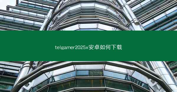 telgamer2025x安卓如何下载