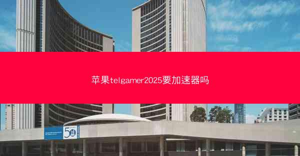 苹果telgamer2025要加速器吗