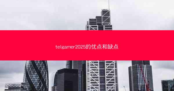 telgamer2025的优点和缺点