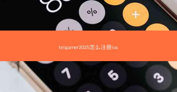 telgamer2025怎么注册ios