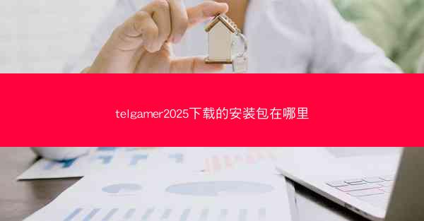 telgamer2025下载的安装包在哪里