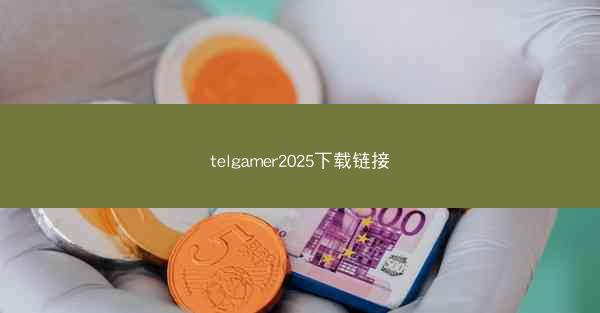 telgamer2025下载链接