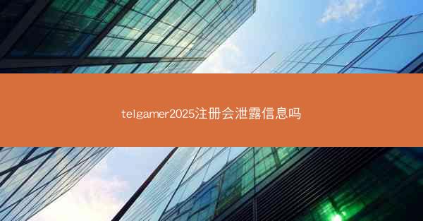 telgamer2025注册会泄露信息吗