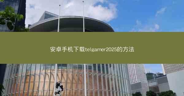 安卓手机下载telgamer2025的方法