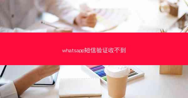 whatsapp短信验证收不到