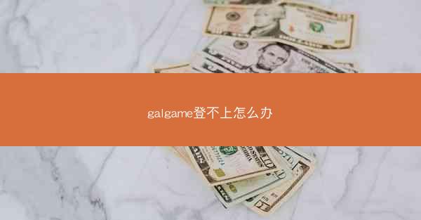 galgame登不上怎么办