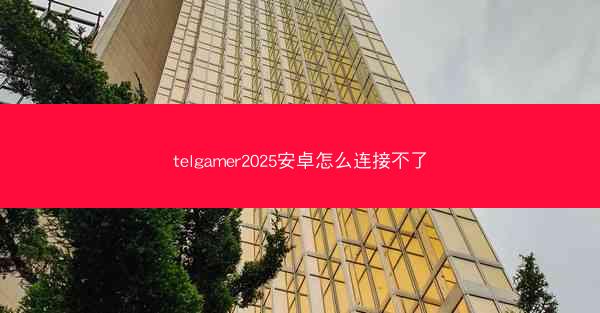 telgamer2025安卓怎么连接不了