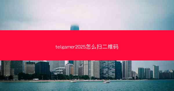 telgamer2025怎么扫二维码