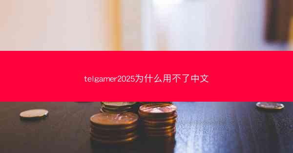 telgamer2025为什么用不了中文