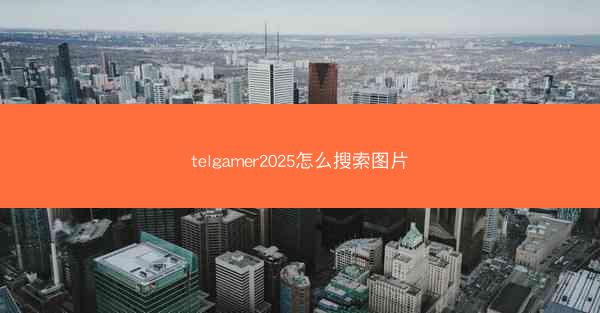 telgamer2025怎么搜索图片