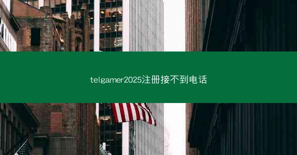 telgamer2025注册接不到电话