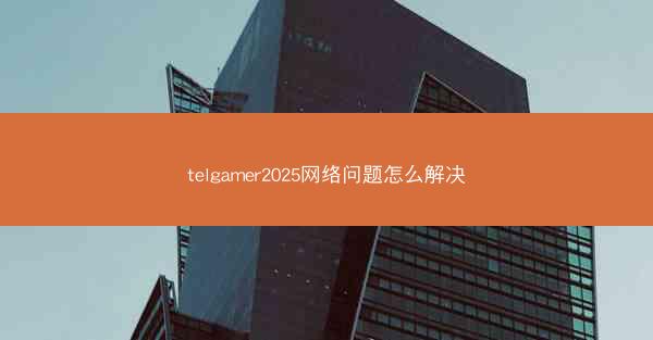 telgamer2025网络问题怎么解决