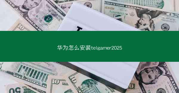 华为怎么安装telgamer2025