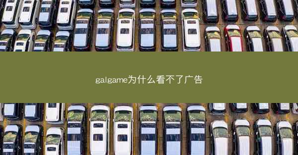 galgame为什么看不了广告