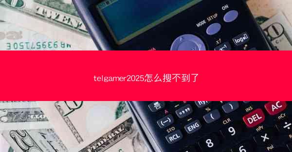 telgamer2025怎么搜不到了