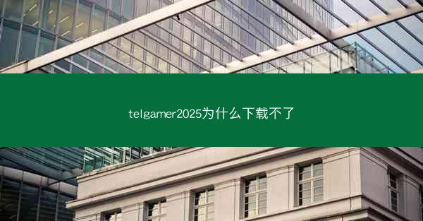 telgamer2025为什么下载不了